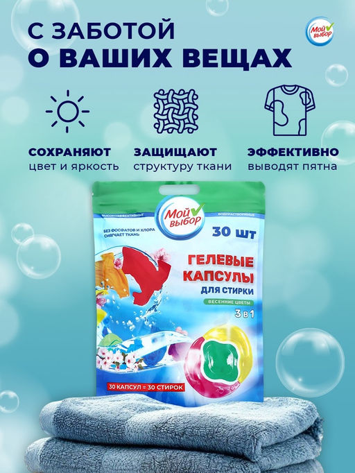 Капсулы для стирки Мой Выбор 3в1 Весенние цветы 30 шт. по 8 гр  фото 11