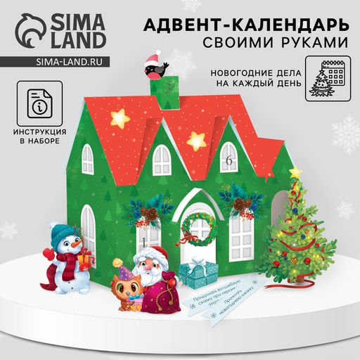 УЦЕНКА Адвент-календарь «Волшебные дела», 30×30 см