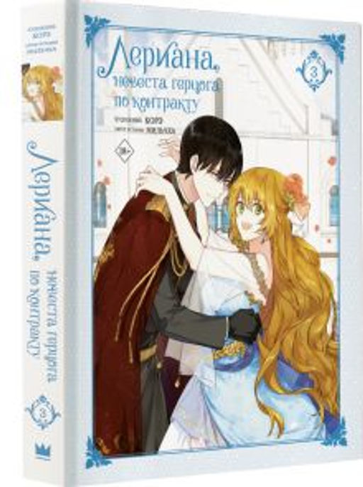 Лериана, невеста герцога по контракту. Том 3 - Аст фото 2