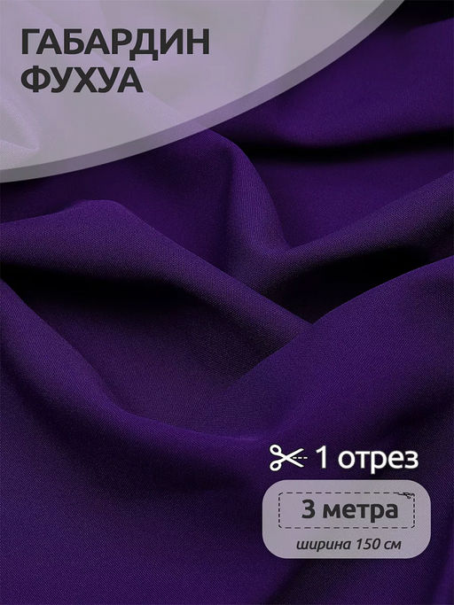 Ткань Габардин кач-во Фухуа 180 г/м? 100% полиэстер шир.150 см арт.TBY.Gbf.24102.A86 цв.A86 фиолетовый уп.3м
