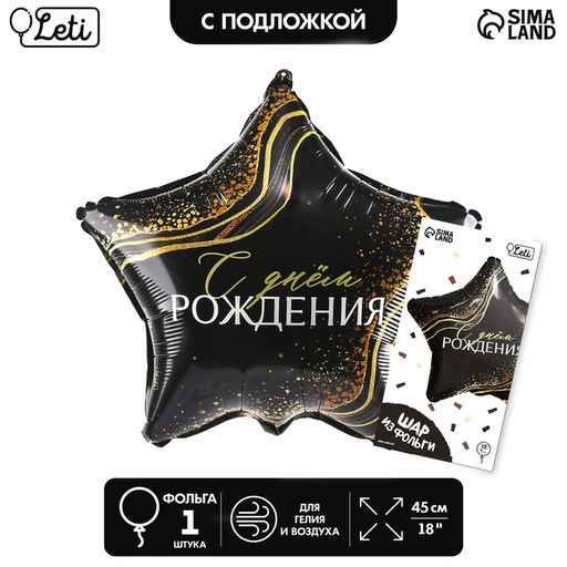 Воздушный шар фольгированный 18" «С Днём Рождения», звезда, с подложкой