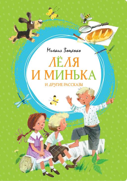 Лёля и Минька и другие рассказы. Зощенко М. - Махаон фото 2