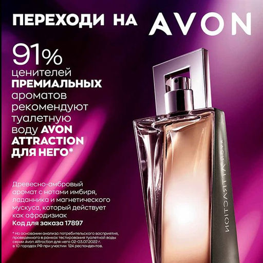 Туалетная вода Avon Attraction для него, 75 мл  фото 4