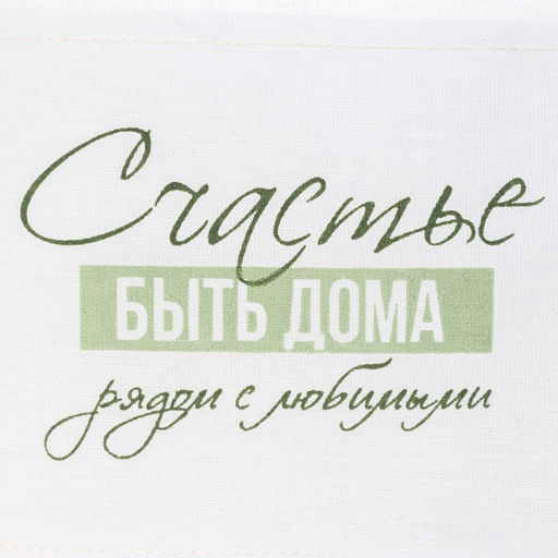 Кармашек текстильный Счастье есть 3 отделения, 20х56 см - Этель фото 4