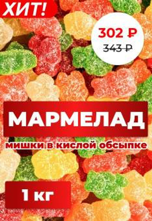 Мишки с кисл. обсыпкой 1 кг/Жако/