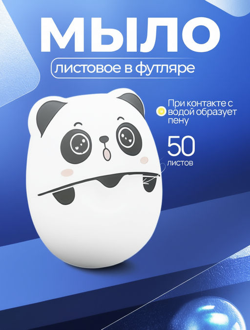 Мыло листовое панда , одноразовое