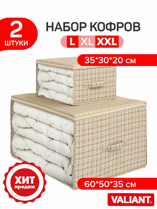 Набор кофров для хранения 2 шт., большой, 60*50*35 см, малый 35*30*20 см, LONDON BEIGE, шт