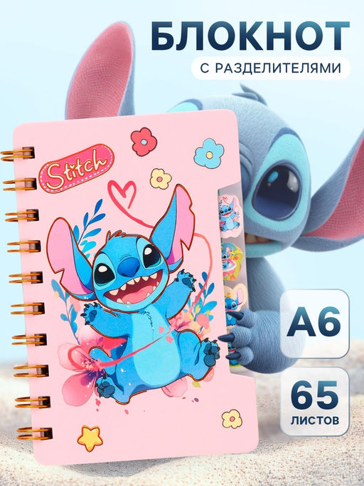 Блокнот А6, 65 листов, с разделителями «Стич»
