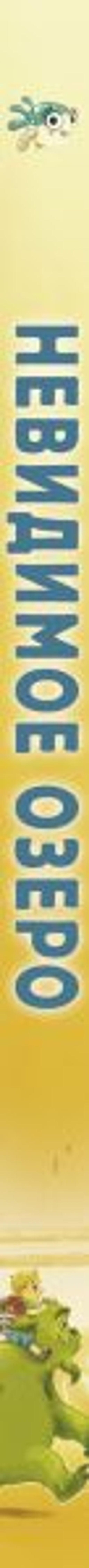 Невидимое озеро (#2)