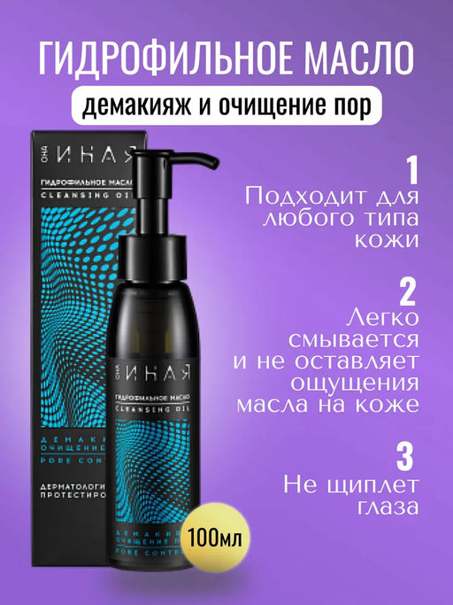 ОНА ИНАЯ гидрофильное масло 100мл