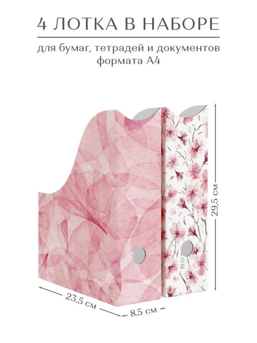 VAL HS-2VP-85mix Лоток для бумаг верт. 29.5*23.5*8.5см, набор 4 шт., 2 цвета, HERBARIUM SAKURA, шт