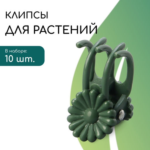 Цена за 2 шт. Клипса для растений Цветок, набор 10 шт., зелёный, МИКС, Greengo