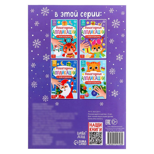 Новогодние аппликации наклейками Белочка - Буква-ленд фото 5