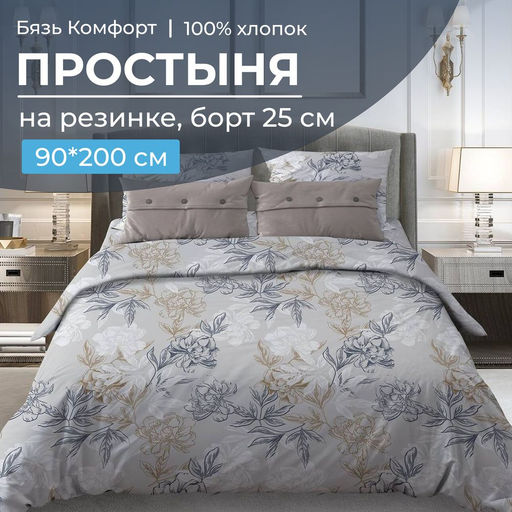 Простыня на резинке 090*200 см, бязь Комфорт, борт 25 см (Симфония, серо-бежевый) - Ивановотекстиль фото 4