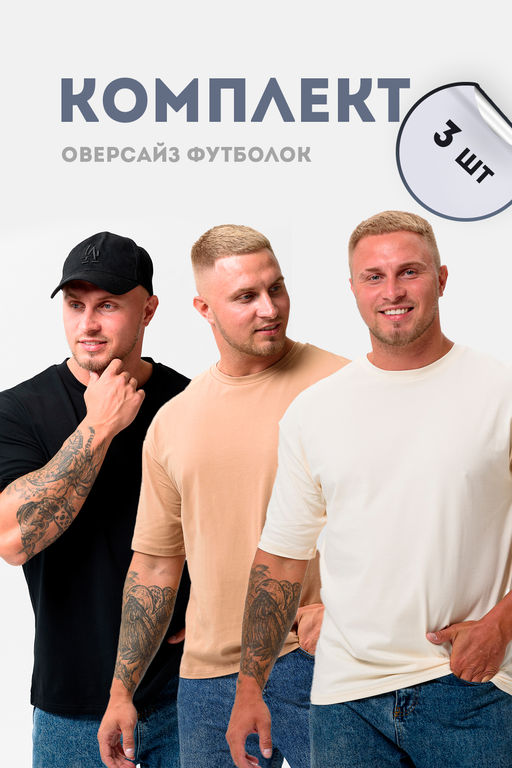 Набор футболок оверсайз мужская 14414( в упак. 3шт)