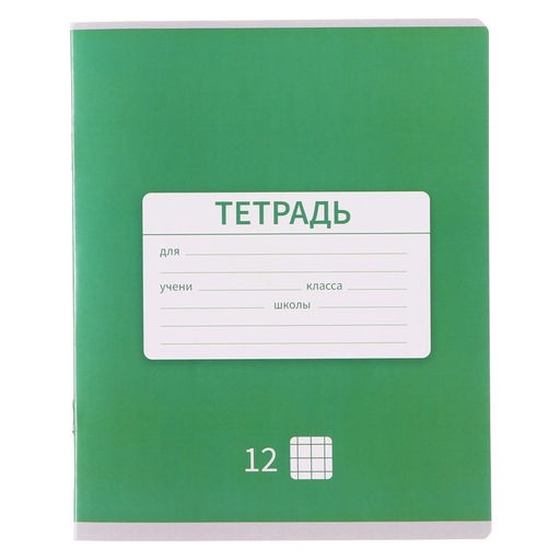 Цена за 20 шт. Тетрадь 12 листов в клетку Calligrata «Однотонная Новая Школьная», обложка мелованная бумага, ВД-лак, блок офсет, белизна 95%, МИКС