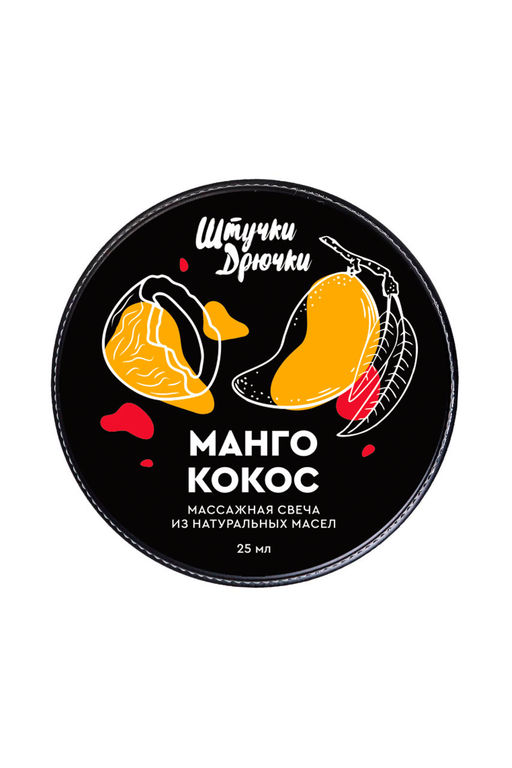 Массажная свеча Штучки-дрючки Манго и кокос, 25 мл  фото 3