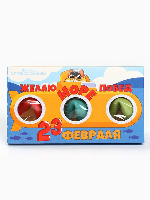 Печенье с предсказанием 23 февраля, 3 шт. - Фабрика счастья фото 6