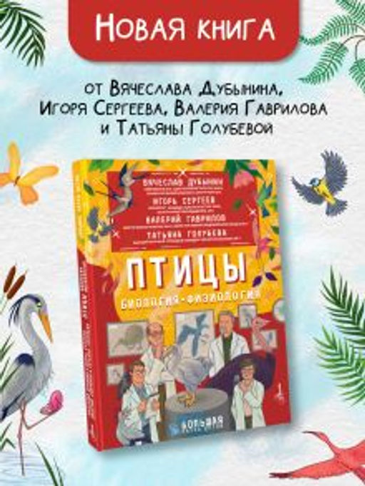 Птицы. Биология. Физиология