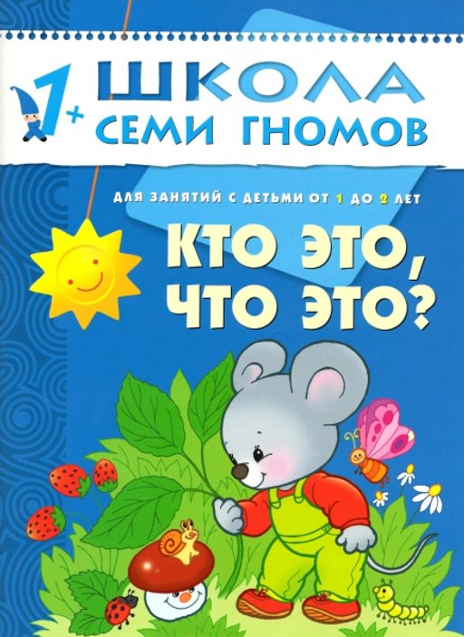 М-С. ШСГ от 1 года до 2 лет "Кто это,что это?" (Школа Семи Гномов) /40