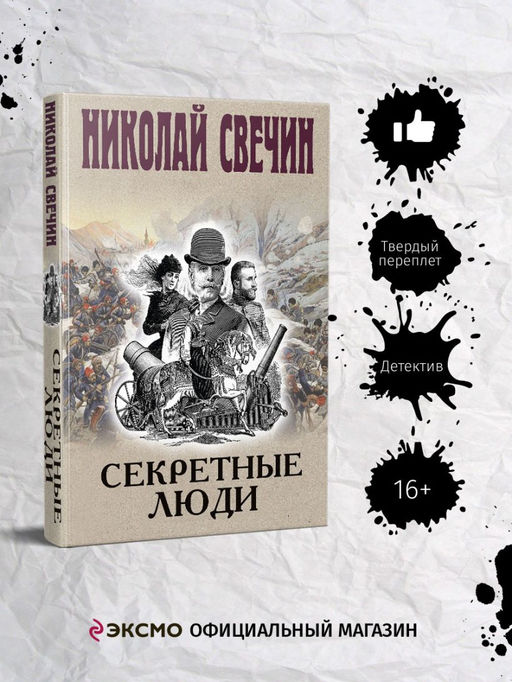 Секретные люди