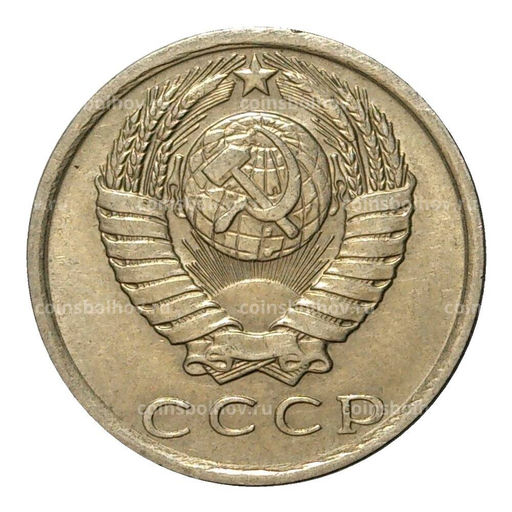 Монета 15 копеек 1981 года