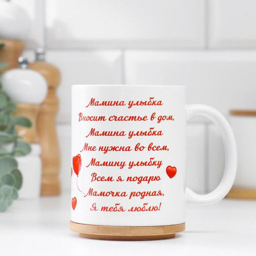 Кружка керамическая Любимой маме, 320 мл