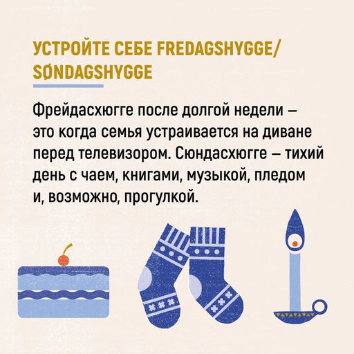 Hygge: Секрет датского счастья. Викинг М. - Азбука фото 5