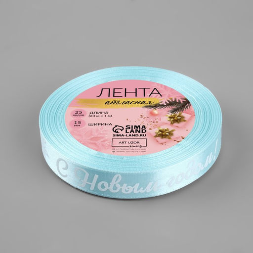 Лента атласная «С Новым годом!», 15 мм, 23 ± 1 м, цвет голубой/белый №011