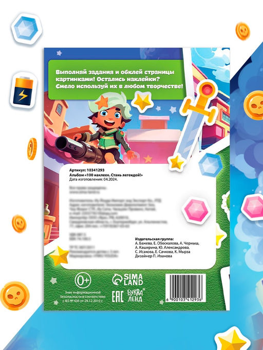 Альбом «100 наклеек. Стань легендой!», 12 стр.