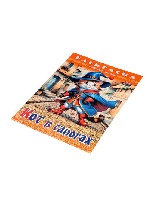Цена за 7 шт. Раскраска «Кот в сапогах», 8 стр., А4