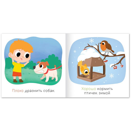 Книга Хорошо и плохо. Как вести себя с животными, 24 стр. - Буква-ленд фото 3
