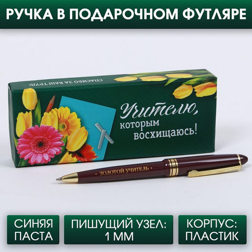 Ручка шариковая, подарочная, пластик, синяя паста, 1.0 мм Учителю, которым восхищаюсь