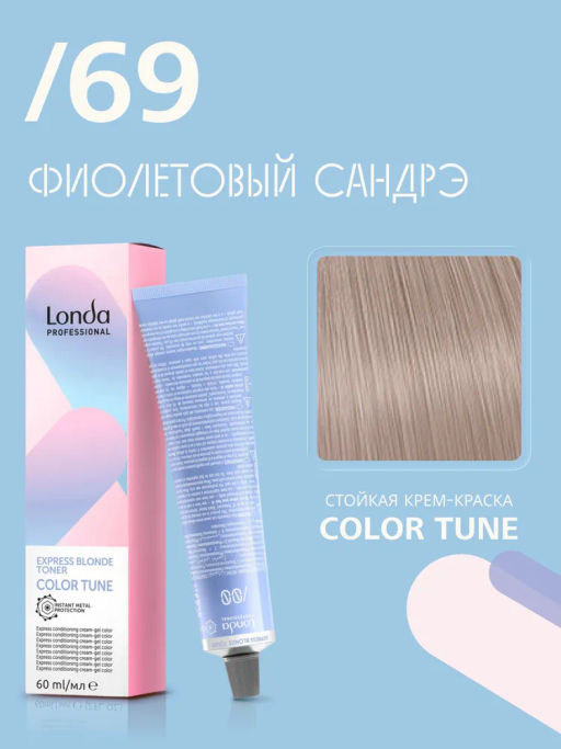 Color Tune /69 фиолетовый сандрэ экспресс-тонер, 60 мл Londa - Londa professional фото 2