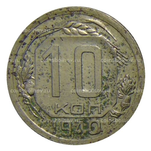 10 копеек 1940 года