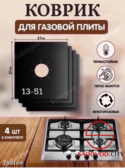 Защитные накладки для газовой плиты, 4 шт