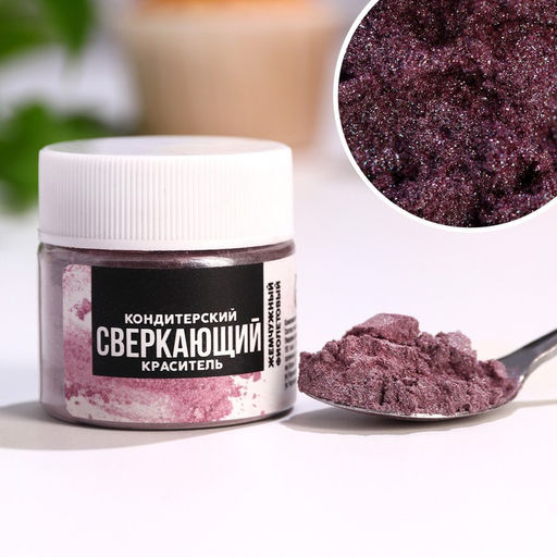 Глиттер водорастворимый KONFINETTA Фиолетовый для украшения десертов, напитков, 5 г. - Simaland фото 2