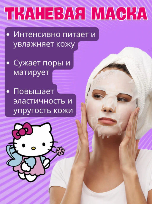 1шт!!! Маска для лица тканевая  Hello Kitty