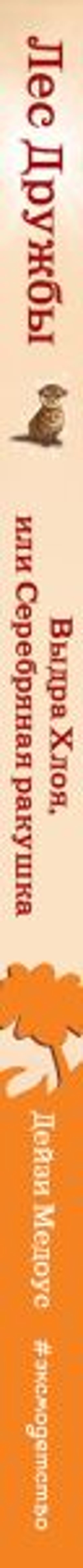 Выдра Хлоя, или Серебряная ракушка (выпуск 13)