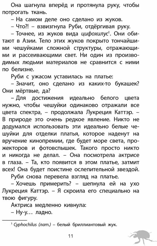 Фабр. Книга 2. Королева жуков - Робинс фото 10