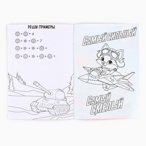 Цена за 10 шт. Блокнот раскраска А5, 8 страниц Енотик. 23 февраля - Artfox фото 4