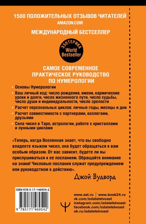Нумерология. Самое современное руководство. Числовые коды вашей судьбы, возможностей и отношений - Аст фото 2