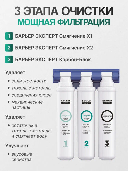 Фильтр Эксперт Жесткость Х2 двойная защита от накипи БЕЗ КРАНА, Барьер