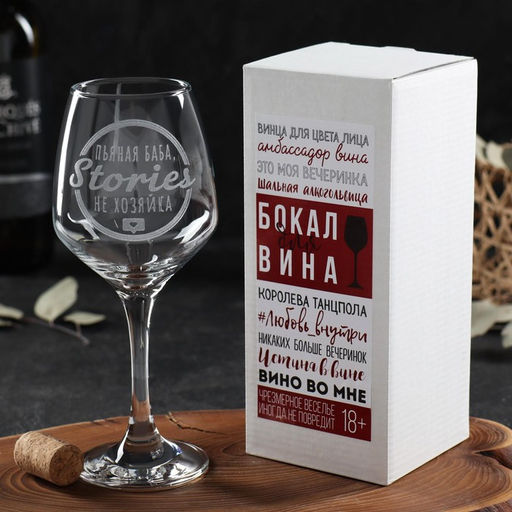 Бокал для вина Stories не хозяйка, гравировка, 350 мл - Дорого внимание фото 2