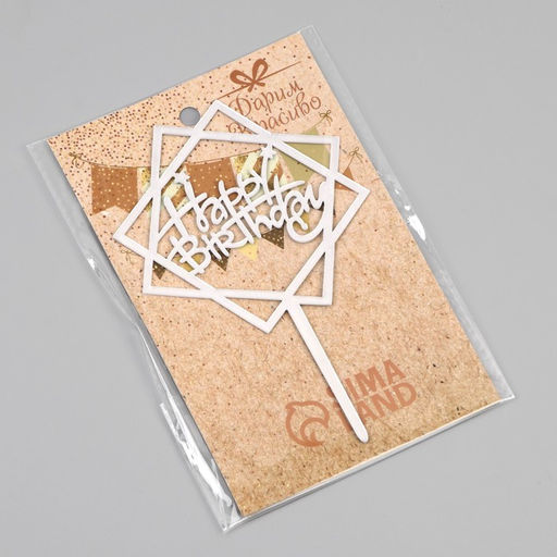 Цена за 3 шт. Топпер для торта «День рождения», серебро