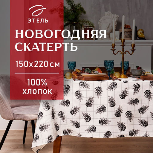 Скатерть «Этель» Christmas, 150×220 см, 100% хлопок, саржа 190 г/м²