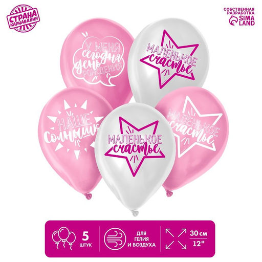 Воздушные шары латексные 12" «День рождения девочки», 5 шт.