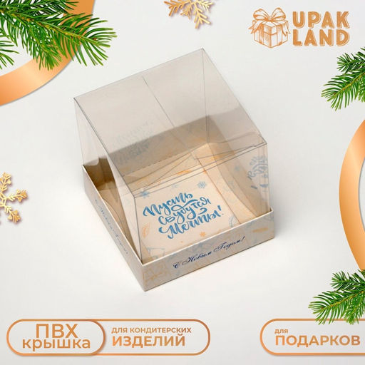 Цена за 3 шт. Коробка для кондитерских изделий, упаковка, «Счастливого Нового года», 10×10×10 см