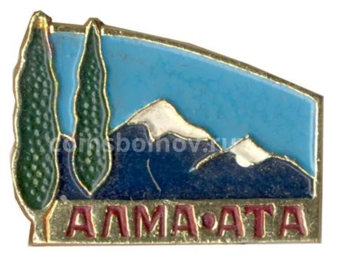 Значок Алма-Ата