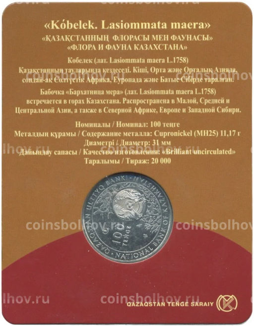 100 тенге 2019 года Казахстан  Флора и фауна Казахстана  Буроглазка большая (в блистере)